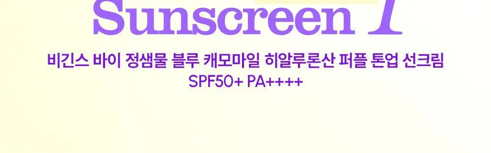 [청담PICK/퍼플톤업] 비긴스 바이 정샘물 히알루론산 퍼플 톤업 선크림 50ml 상세페이지 3